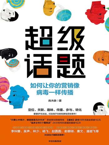 《超级话题:如何让你的营销像病毒一样传播》 肖大侠