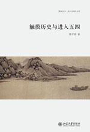 《触摸历史与进入五四》陈平原