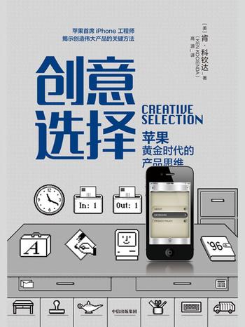 《创意选择:苹果黄金时代的产品思维》 肯·科钦达