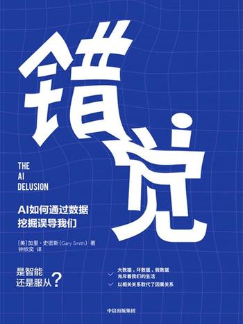 《错觉:AI如何通过数据挖掘误导我们》 加里·史密斯