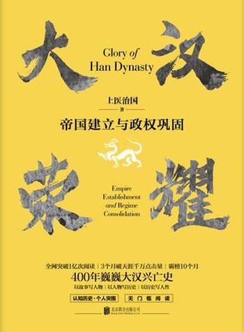 《大汉荣耀:帝国建立与政权巩》上医治国