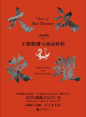 《大汉荣耀:王朝鼎盛与命运转折》上医治国