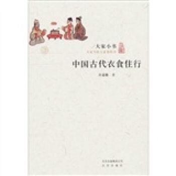 《大家小书:中国古代衣食住行》许嘉璐