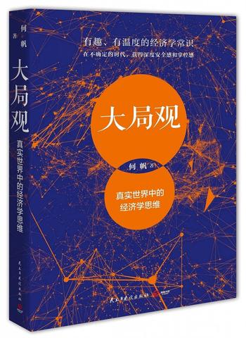 《大局观:真实世界中的经济学思维》何帆