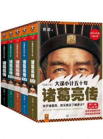 《大谋小计五十年:诸葛亮传》若虚