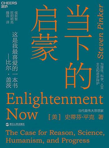 《当下的启蒙:为理性、科学、人文主义和进步辩护》 史迪芬·平克