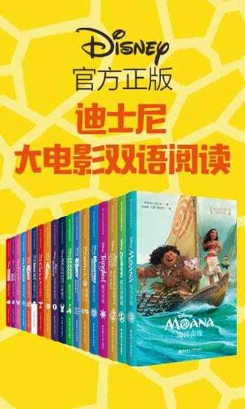 《迪斯尼经典故事乐园:大电影双语阅读》 (合集共18册) 迪斯尼