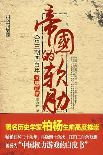 《帝国的软肋:大汉王朝四百年》陈舜臣