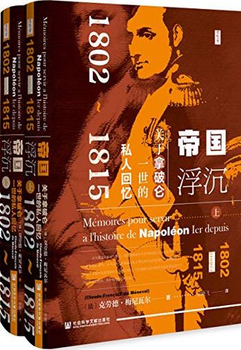 《帝国浮沉:关于拿破仑一世的私人回忆》(全2册)