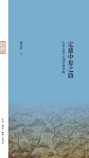 《定鼎中原之路:从皇太极入关到玄烨亲政》姚念慈