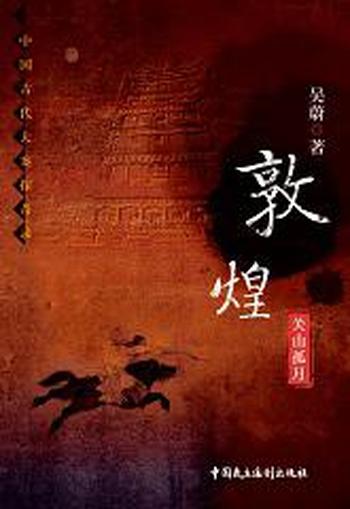《敦煌:碧海青天》吴蔚
