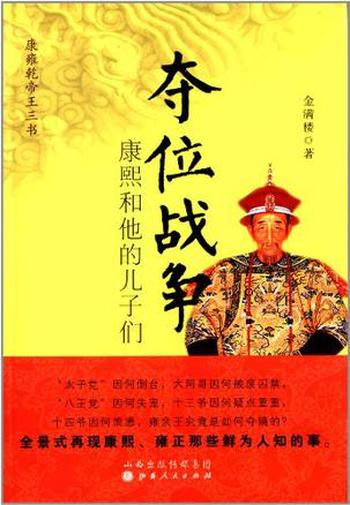 《夺位战争:康熙和他的儿子们》金满楼
