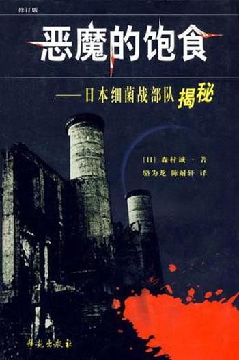 《恶魔的饱食:日本731细菌战》森村诚一