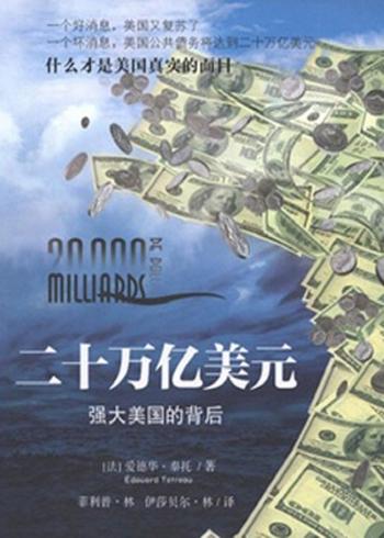 《二十万亿美元:强大美国的背后》 爱德华·泰托