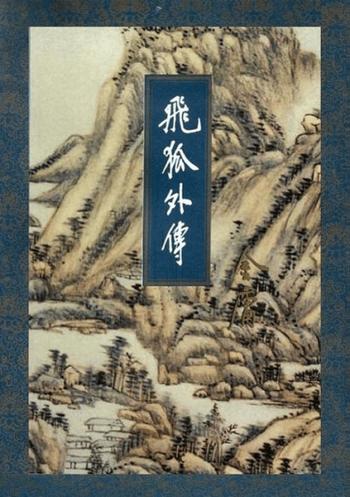 《飞狐外传》小说 (精校精制,三联插图本) 金庸