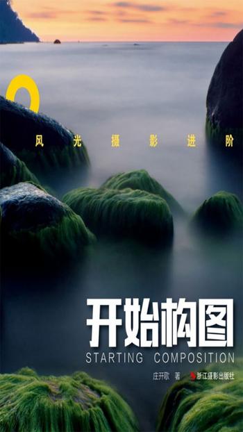 《风光摄影进阶:开始构图》庄开歌