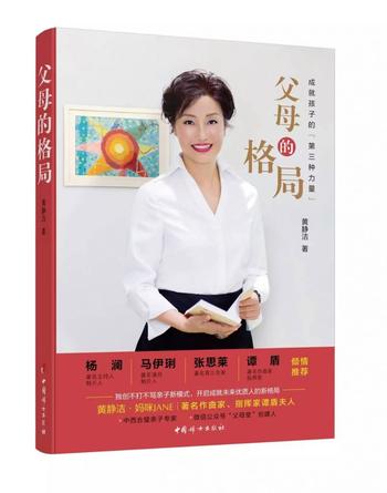 《父母的格局:成就孩子的第三种力量》黄静洁
