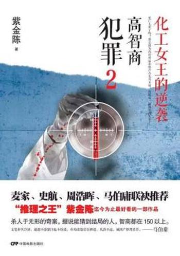 《高智商犯罪2:化工女王的逆袭》紫金陈
