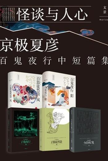 《怪谈与人心:京极夏彦百鬼夜行中短篇集》 (套装共5册)京极夏彦