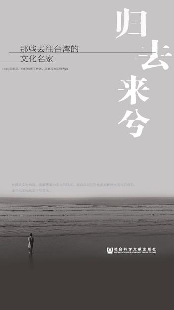 《归去来兮:那些去往台湾的文化名家》 吴十洲