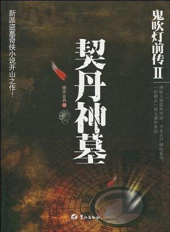 《鬼吹灯前传2:契丹神墓》糖衣古典