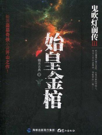 《鬼吹灯前传3:始皇金棺》糖衣古典