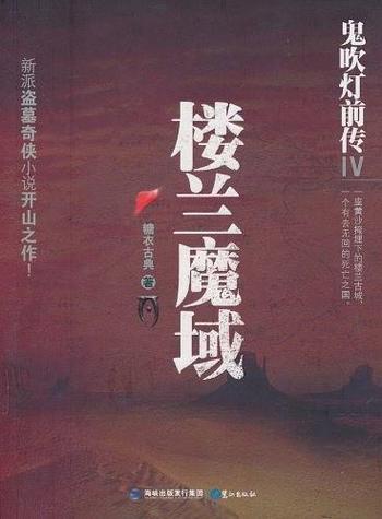《鬼吹灯前传4:楼兰魔域》糖衣古典