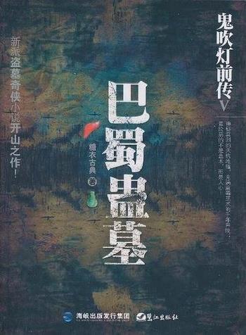 《鬼吹灯前传5:巴蜀蛊墓》糖衣古典