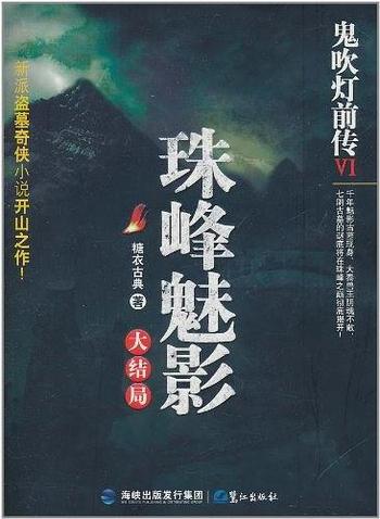 《鬼吹灯前传6:珠峰魅影》糖衣古典