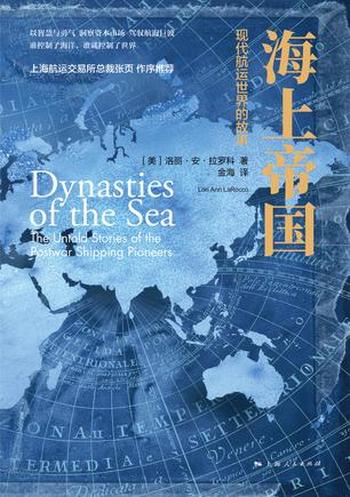 《海上帝国:现代航运世界的故事》洛丽安拉罗科
