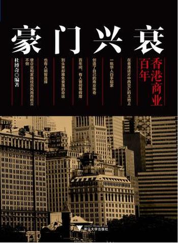 《豪门兴衰:百年香港商业》杜博奇