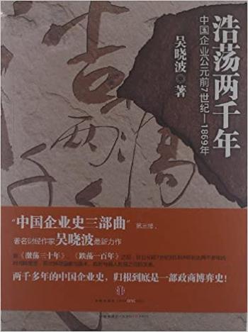《浩荡两千年:中国企业公元前》吴晓波