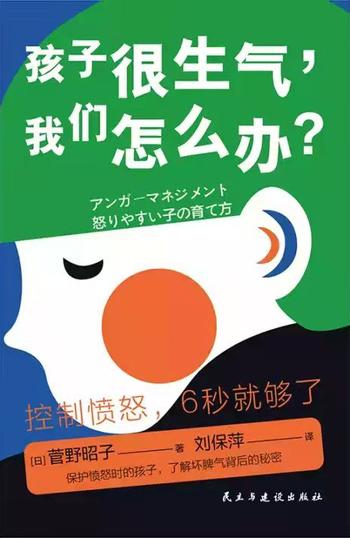 《很生气,怎么办?》菅野昭子
