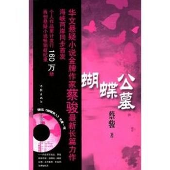 《蝴蝶公墓》蔡骏