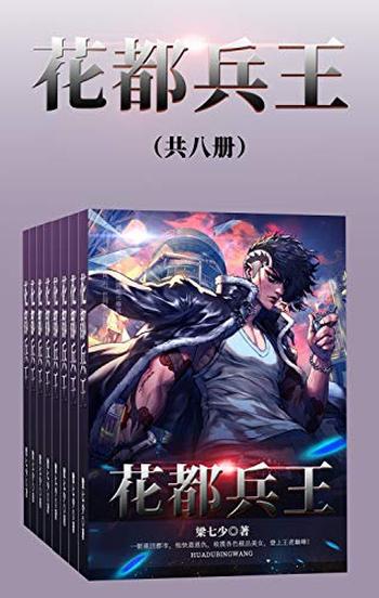 《花都兵王》(共八册)梁七少