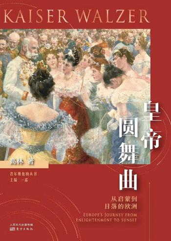 《皇帝圆舞曲:从启蒙到日落的欧洲》高林