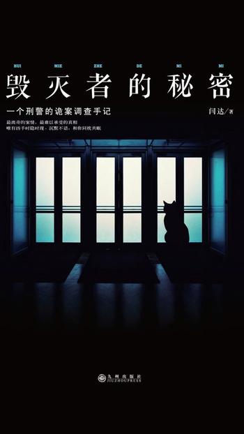 《毁灭者的秘密》 闫达