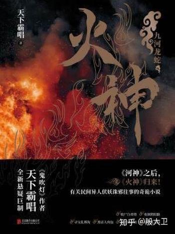 《火神:九河龙蛇》天下霸唱