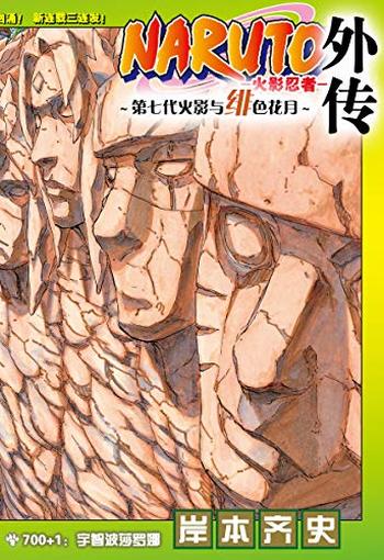 《火影忍者外传:宇智波莎罗娜》岸本齐史