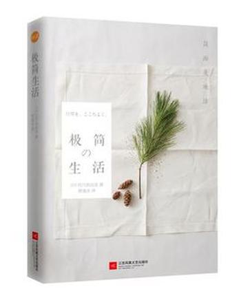 《极简生活:简而美地活》有川真由美