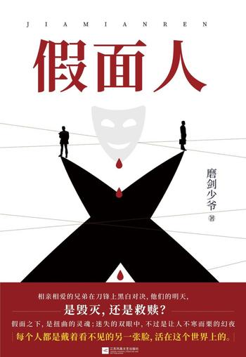 《假面人》(全3册)磨剑少爷
