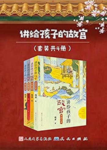 《讲给孩子的故宫》(套装共4册)