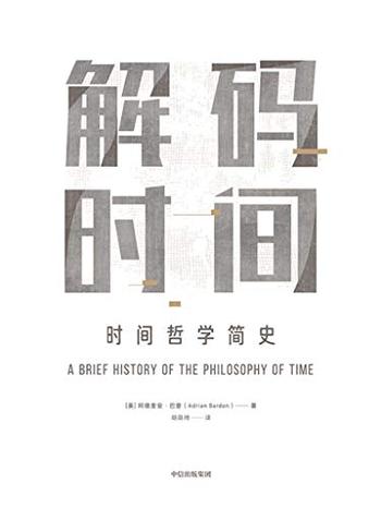 《解码时间》阿德里安巴登