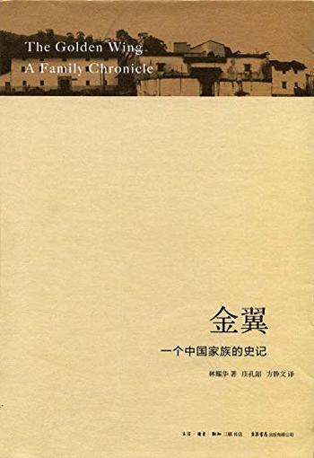 《金翼:一个中国家族的史记》林耀华