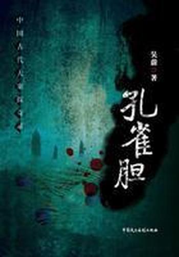 《孔雀胆》吴蔚