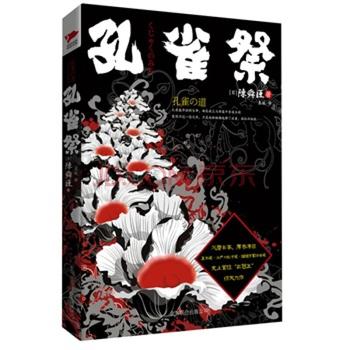 《孔雀祭》 陈舜臣
