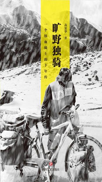《旷野独骑》 高富华 罗维孝的骑行经历
