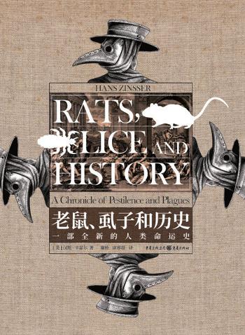 《老鼠、虱子和历史:一部全新的人类命运史》汉斯·辛瑟尔