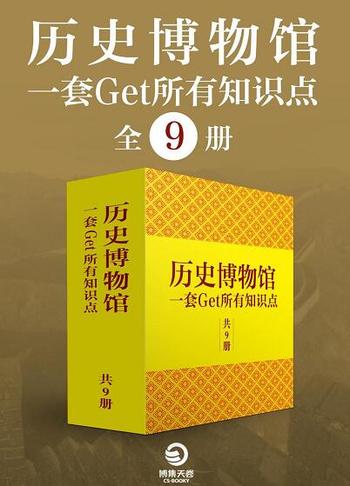 《历史博物馆:一套get所有知识点》全9册