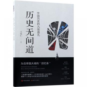 《历史无间道:中国历史的九张面孔》王觉仁